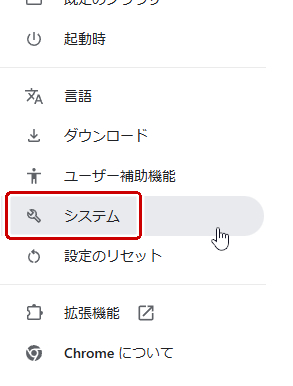 左のメニューからシステムを選択する