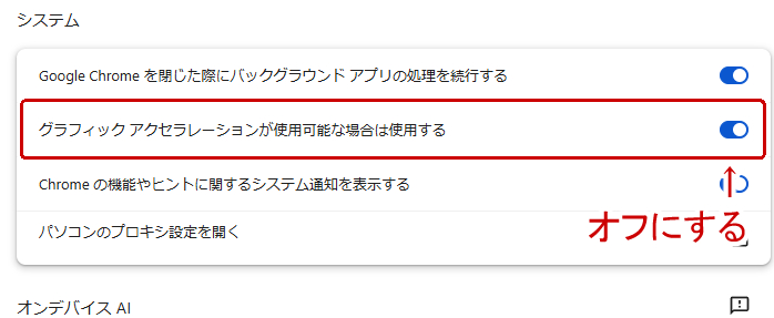 ハードウェア/グラフィックアクセラレーションをオフにする