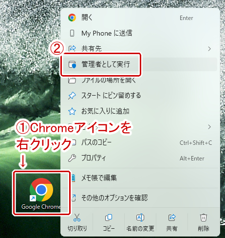 Chromeを管理者として実行する。