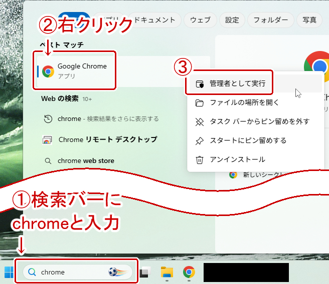 Chromeを管理者として実行する