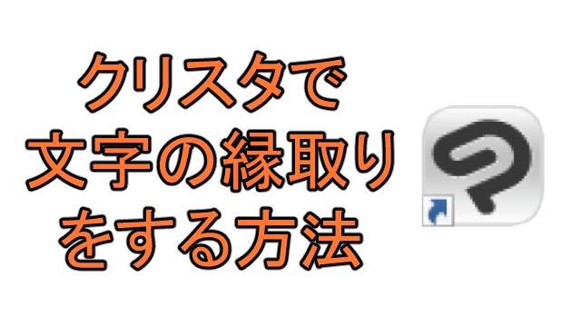 クリスタで文字の縁取りをする方法 Ay3の6畳細長部屋