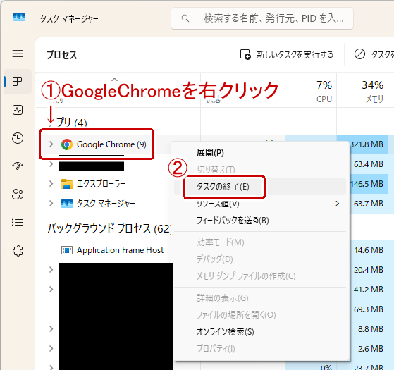 GoogleChromeを右クリックしてタスクの終了を選択