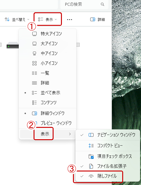 windows11で隠しフォルダを見えるようにする