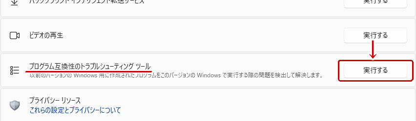 プログラム互換性のトラブルシューティングを実行