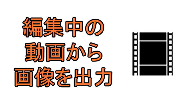 Aviutl 編集中の動画から画像を出力する方法 Ay3の6畳細長部屋