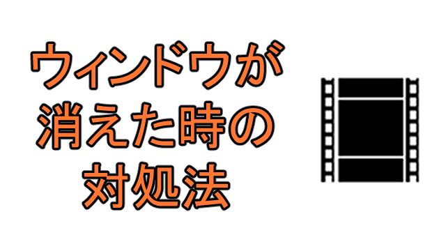 Aviutlのウィンドウが出てこない 消えたときの対処法 Ay3の6畳細長部屋