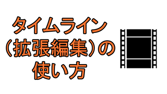 Aviutl タイムライン 拡張編集 の基本的な使い方 Ay3の6畳細長部屋