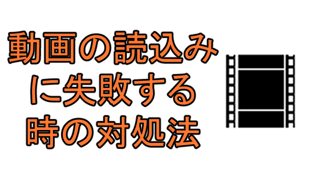 Aviutl 動画の読み込みに失敗する時の対処法 Ay3の6畳細長部屋