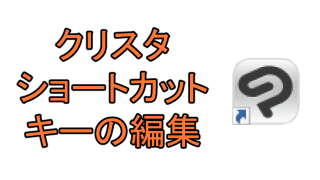 クリスタでショートカットキーの設定をして作業効率を上げる Ay3の6畳細長部屋