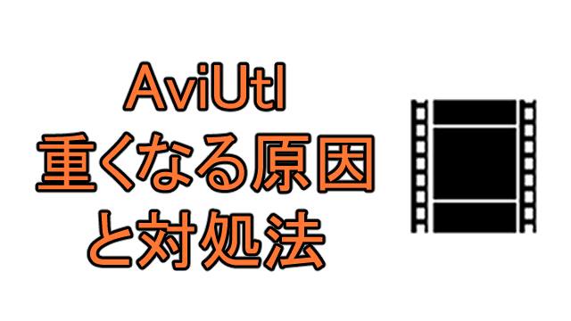 Aviutlがカクカクする 重くなる原因とその対処法まとめ Ay3の6畳細長部屋