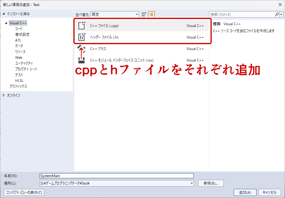 cppとhファイルをそれぞれ追加