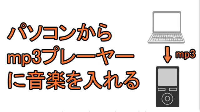 mp3 ミュージック に 入れる