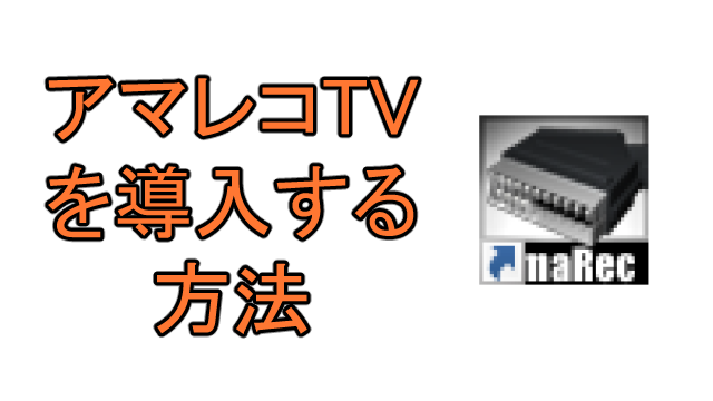 アマレコtvのインストール 導入 方法 Ay3の6畳細長部屋