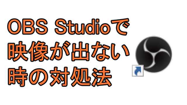 Obs Studioで映像が出ないときの対処法 Ay3の6畳細長部屋