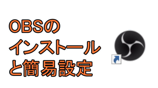 Obs Studioのインストールと簡易設定をする Ay3の6畳細長部屋