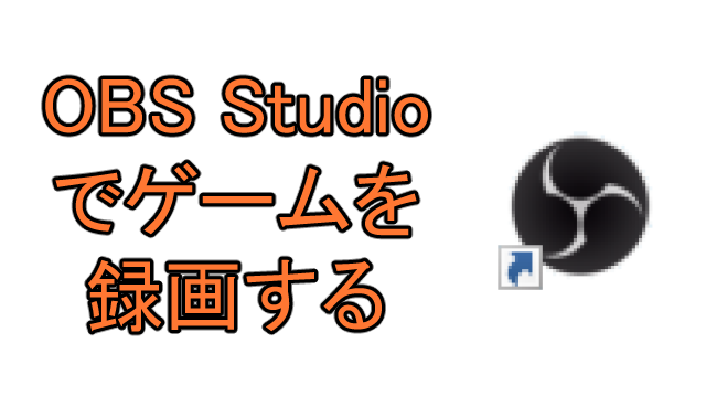 Obs Studioでゲームを録画する方法 Ay3の6畳細長部屋