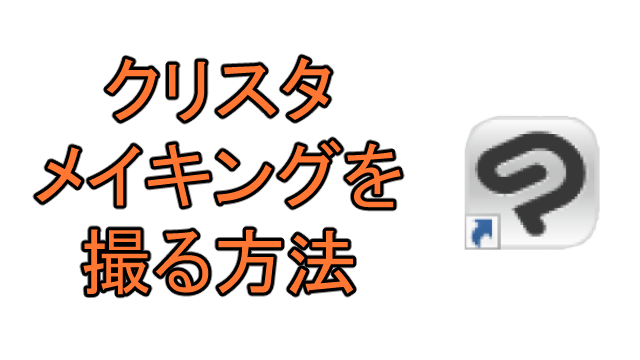 クリスタでメイキング動画を撮る 作る 方法まとめ Ay3の6畳細長部屋