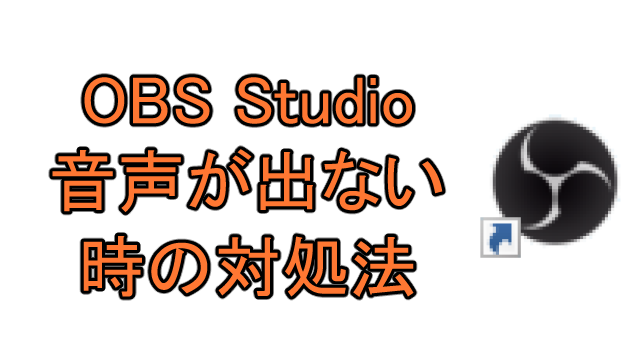 Obs Studioで録画時に音が出ない場合の対処法まとめ Ay3の6畳細長部屋