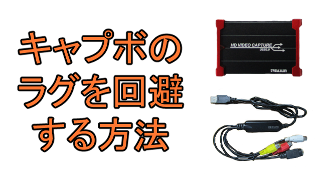 キャプチャーボードのラグ 遅延 を回避する方法 Ay3の6畳細長部屋