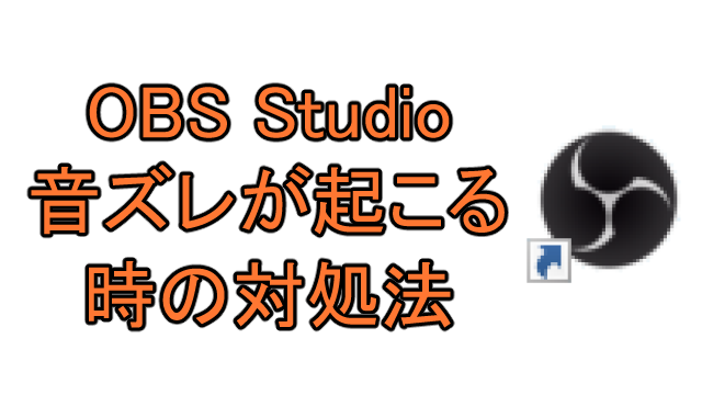 Obs Studioで音ズレする時の対処法 Ay3の6畳細長部屋