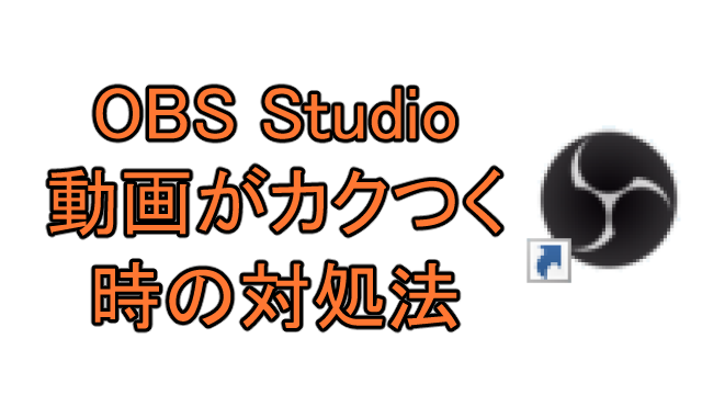 Obs Studioで録画した動画がカクつく時の対処法 Ay3の6畳細長部屋