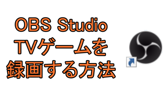 Obs Studioでtvゲームを録画する方法 Ay3の6畳細長部屋