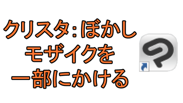 クリスタで一部にぼかし モザイクをかける方法 Ay3の6畳細長部屋