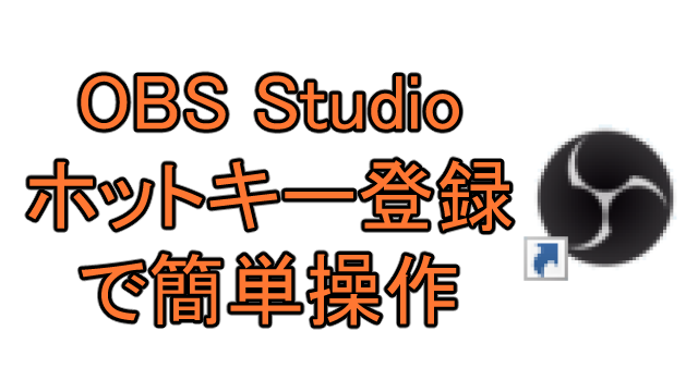 Obs Studioでホットキー設定で録画 配信などを簡単に操作する Ay3の6畳細長部屋