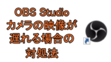 Obs Studioで音ズレする時の対処法 Ay3の6畳細長部屋