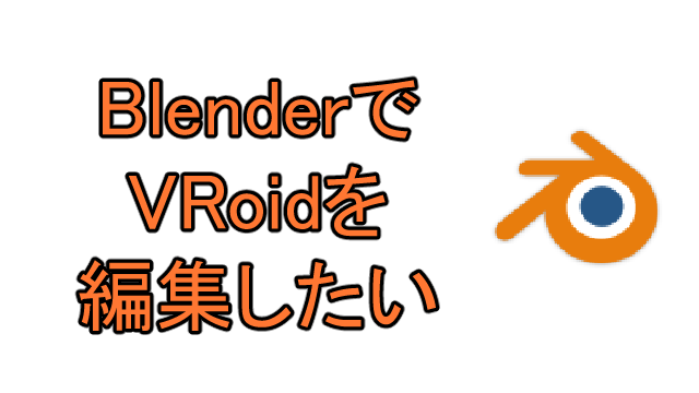2023/5/16時点】BlenderでVroidモデルを改変する方法 | AY3の6畳細長部屋