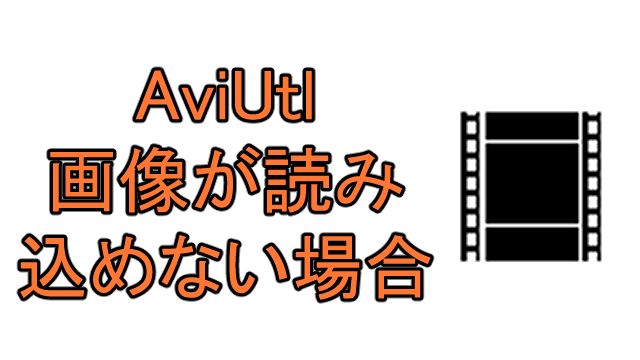 Aviutl 画像を読み込めない原因と対処法 Ay3の6畳細長部屋