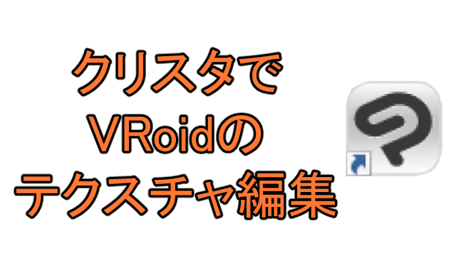 クリスタでvroidのテクスチャを編集する Ay3の6畳細長部屋