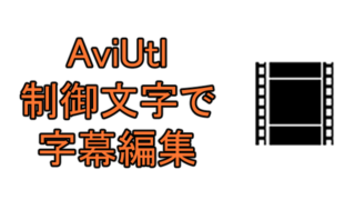 【AviUtl】制御文字でもっと細かく字幕の編集をする