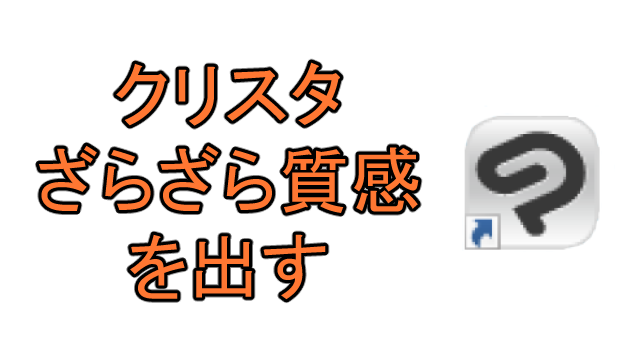 クリスタ ざらざらした質感を出す方法 Ay3の6畳細長部屋