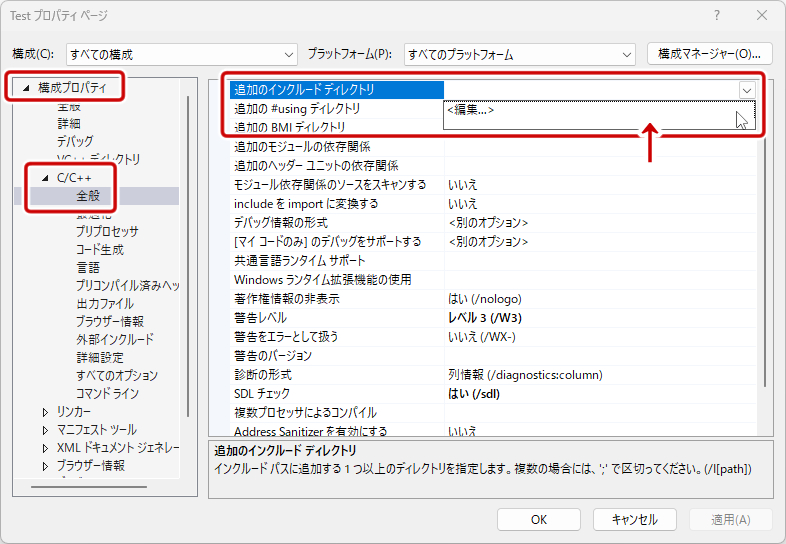 追加のインクルードディレクトリの編集