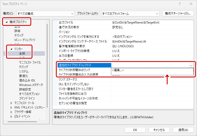 追加のライブラリディレクトリの編集