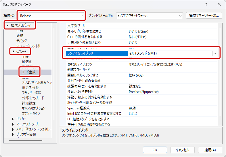 ランタイムライブラリの変更1