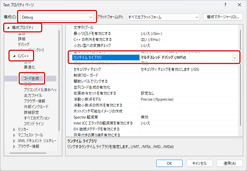 ランタイムライブラリの変更2