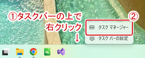 タスクバーを右クリック→タスクマネージャーを選択