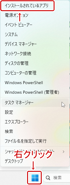 タスクバーのホームアイコンを右クリック→インストールされているアプリを選択