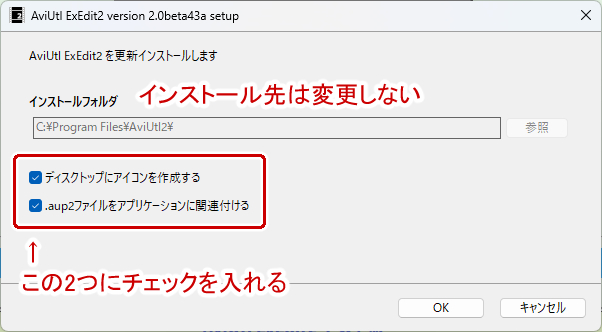 インストール先はそのままで.aup2ファイルを～にチェックを入れる