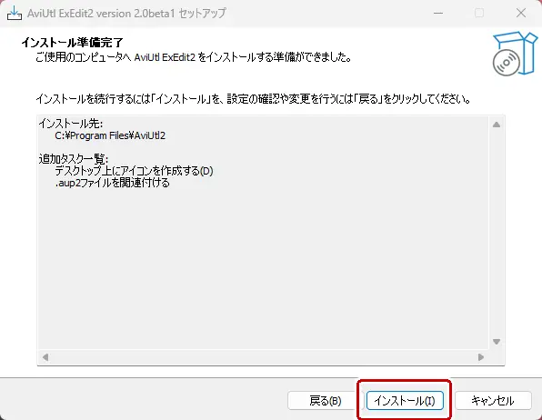 インストール準備完了
