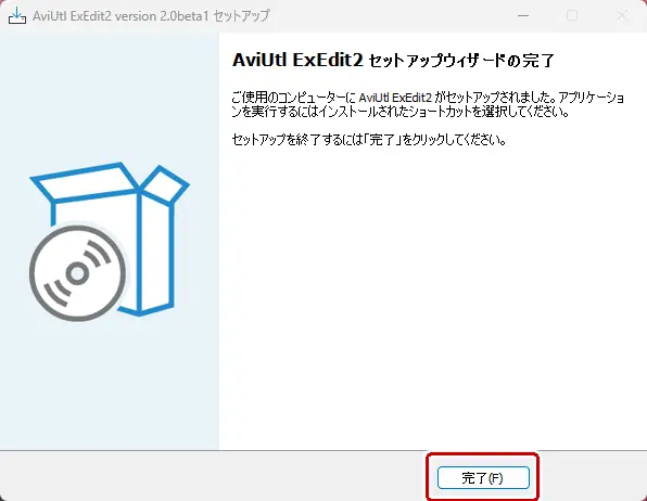 インストール完了