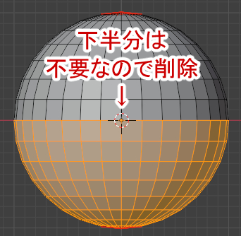 UV球の下半分は不要なので削除