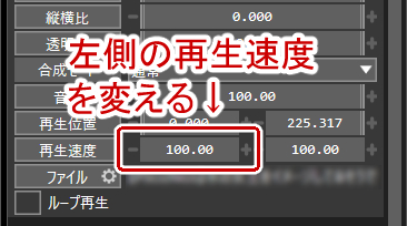 左側の再生速度を変更