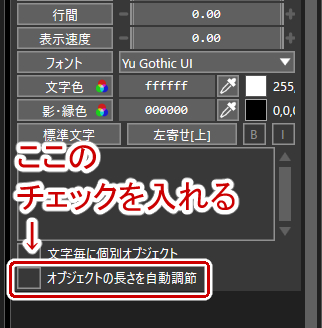 オブジェクトの長さを自動調節にチェックを入れる