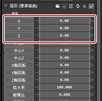 座標を変えるにはX、Y、Zの値を変更