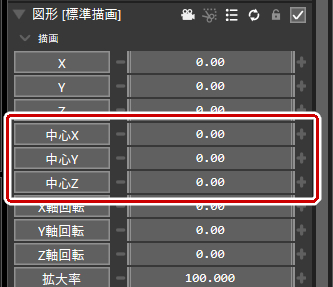 中心X、Y、Zの値を変更