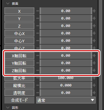 X軸回転、Y軸回転、Z軸回転の値を変更
