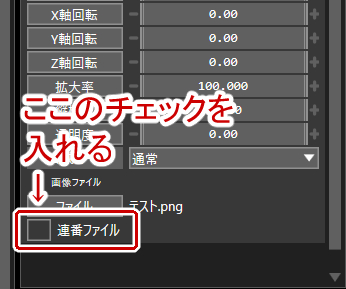 連番ファイルにチェックを入れる